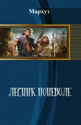 читать Лесник поневоле