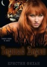 читать Темный демон