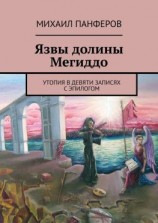 читать Язвы долины Мегиддо. Утопия в девяти записях с эпилогом