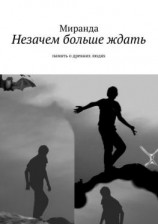 читать Незачем больше ждать