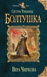 читать Сестры Тишины. Трилогия