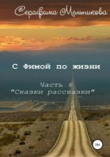 читать С Фимой по жизни. Часть 6. Сказки-рассказки