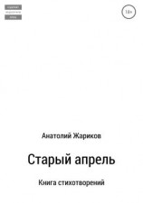 читать Старый апрель. Сборник стихотворений