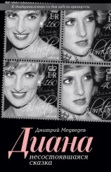 читать Диана. Несостоявшаяся сказка