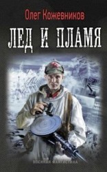 читать Лед и Пламя