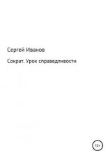 читать Сократ. Урок справедливости