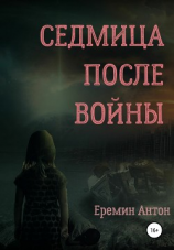 читать Седмица после войны