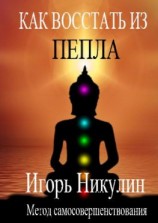 читать Как восстать из пепла. Метод самосовершенствования