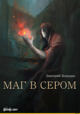 читать Маг в сером (трилогия)