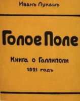 читать Голое поле. Книга о Галлиполи. 1921 год