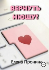 читать Вернуть Нюшу!