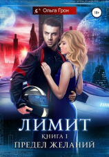 читать Лимит. Предел желаний