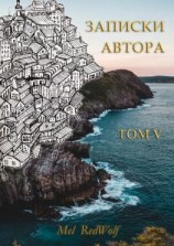читать Записки автора. Том V
