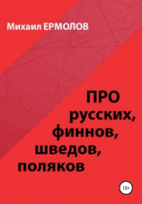 читать Про русских, финнов, шведов, поляков и другие народы