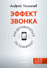 читать Эффект звонка: как договориться по телефону?