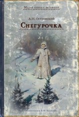 читать Снегурочка. Весенняя сказка в четырёх действиях с прологом