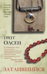 читать Затаившийся