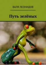 читать Путь зелёных