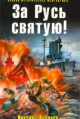 читать За Русь святую!