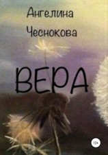 читать Вера