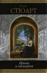 читать Принц и пилигрим (сборник)