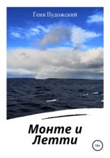 читать Монте и Летти