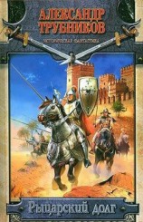 читать Рыцарский долг