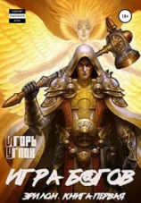 читать Эрилон: Игра б@гов. Книга первая