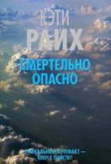 читать Смертельно опасно