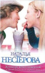 читать «Конкурс комплиментов» и другие рассказы от первого лица (сборник)