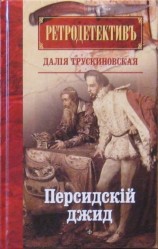 читать Персидский джид