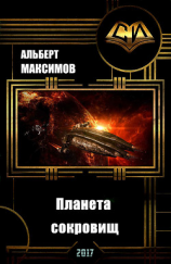 читать Планета сокровищ