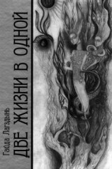 читать Две жизни в одной. Книга 2