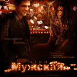 читать Мужская игра