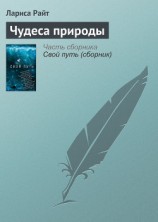 читать Чудеса природы