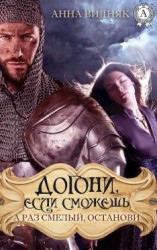читать Догони, если сможешь. А раз смелый, останови