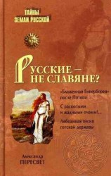 читать Русские   не славяне?