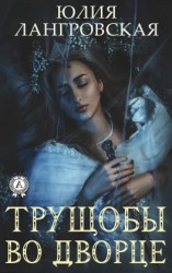 читать Трущобы во дворце