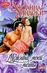 читать Мужчина моей мечты (Мужчина моих грез)
