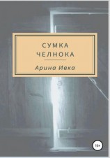 читать Сумка челнока