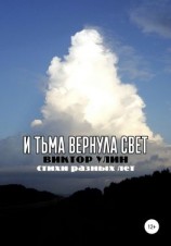 читать И тьма вернула свет