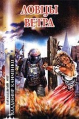 читать Ловцы ветра