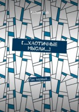 читать [хаотичные мысли]. Пак первый
