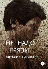читать Не надо грязи!