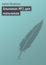 читать Альманах 2 для мальчиков