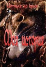 читать Моя история