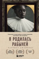 читать Я родилась рабыней. Подлинная история рабыни, которая осмелилась чувствовать себя человеком
