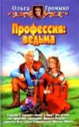 читать Профессия: ведьма
