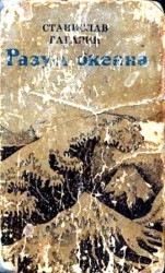читать Разум океана. Возвращение в Итаку