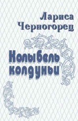 читать Колыбель колдуньи